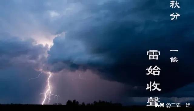 天气预报：雷打秋分后，遍地见新坟！秋分后打雷不好吗？有啥预兆