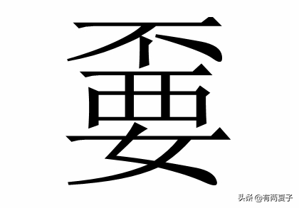 不识字的尴尬：是“叫兲兲不应”，不是“叫王八王八不应”