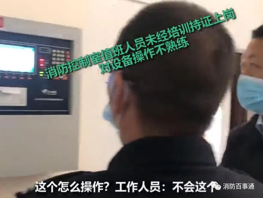 人民至上,生命至上!普及安全,关注安全!阜阳市安全生产协会宣!(170)(图2) 国务院安委会暗访:消防控制室三个值班员啥也不会,没培训过