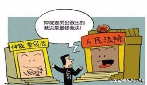 劳动仲裁中的终局裁局是什么意思？|先森说劳动法