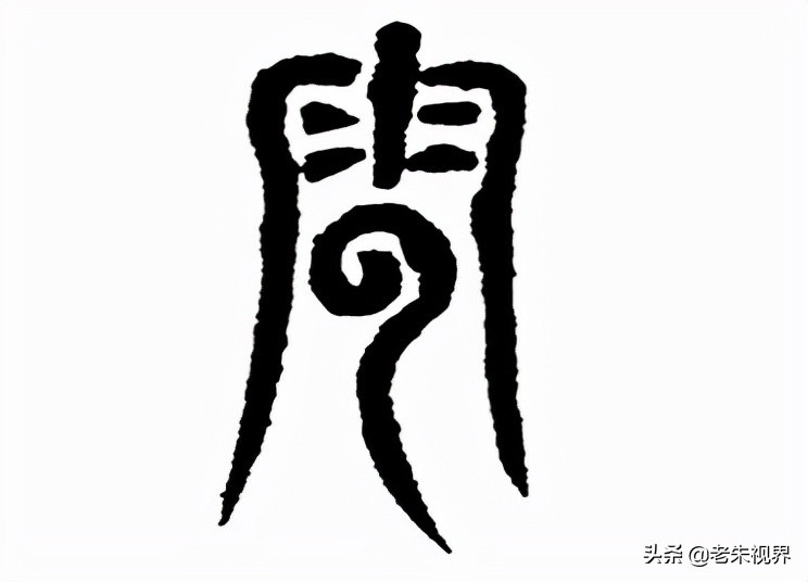 一,字形演变"云",象形字.
