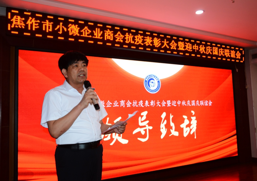 小微商会抗疫表彰大会暨迎中秋庆国庆联谊会成功举办