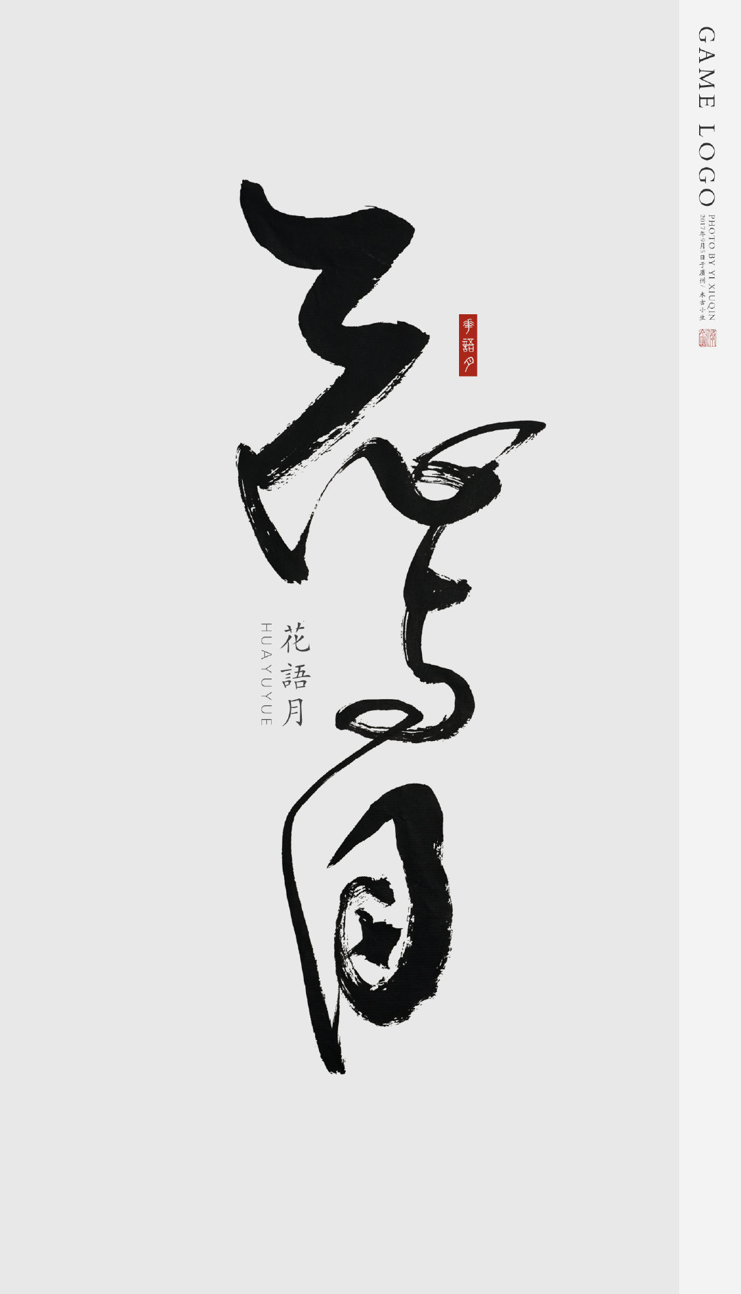 手机古风壁纸 ▏书法「文字」背景:100句形容书法写得好的词语.