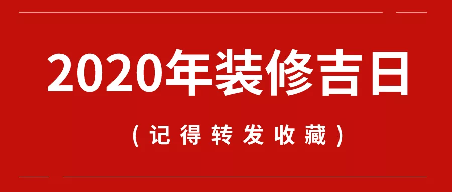 2020年装修开工吉日精选，择吉而行，家运兴旺