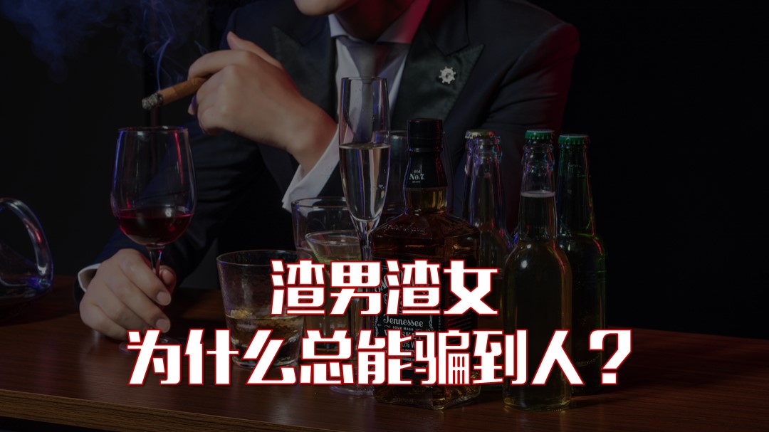 渣男渣女为什么总能骗到人？