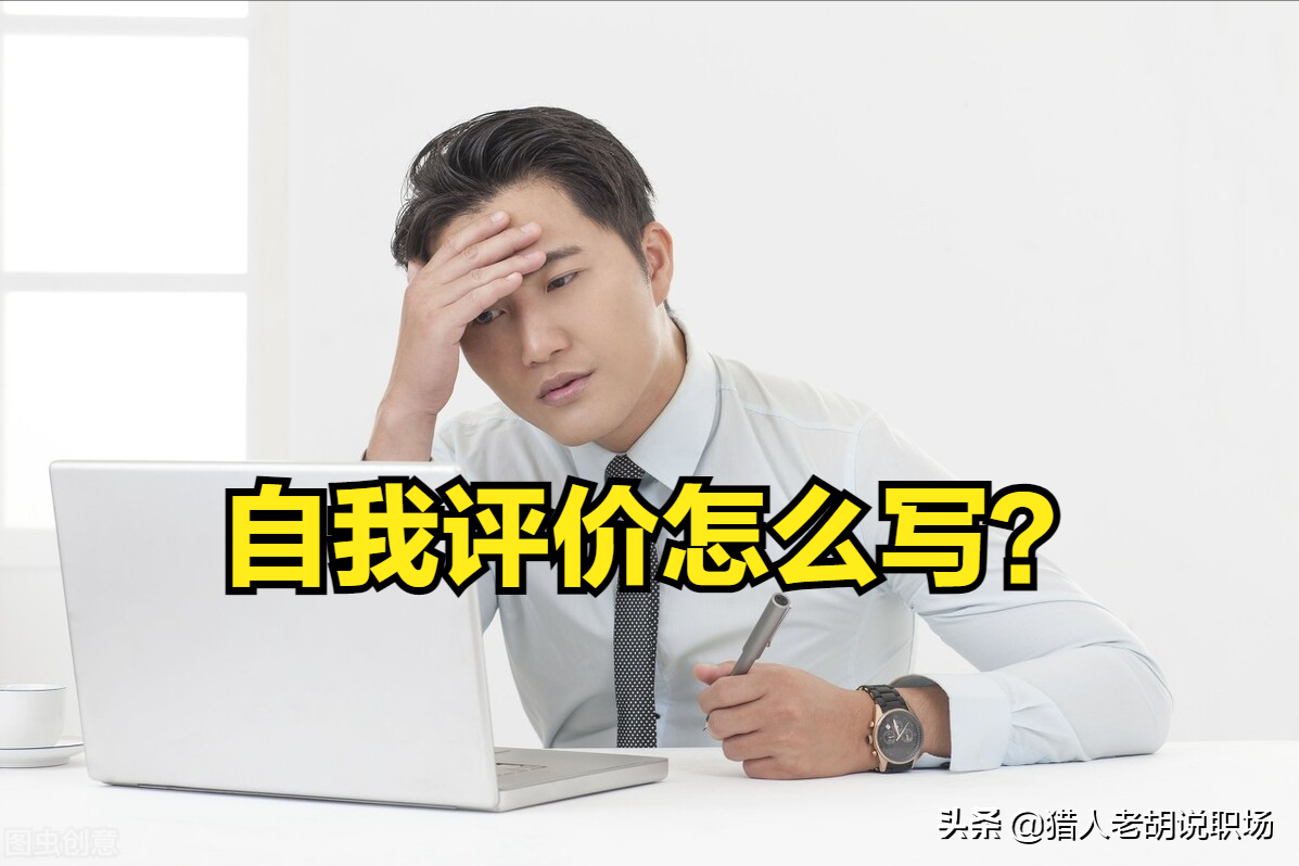 个人简历中的自我评价怎么写？