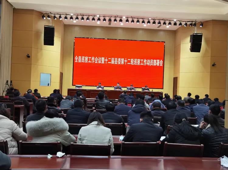 郸城县召开十二届县委第十二轮巡察工作动员部署会