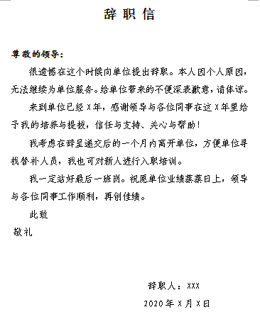 不要寫“辞职申请书”！法律规定辞职无需申请，教你写正确辭職信