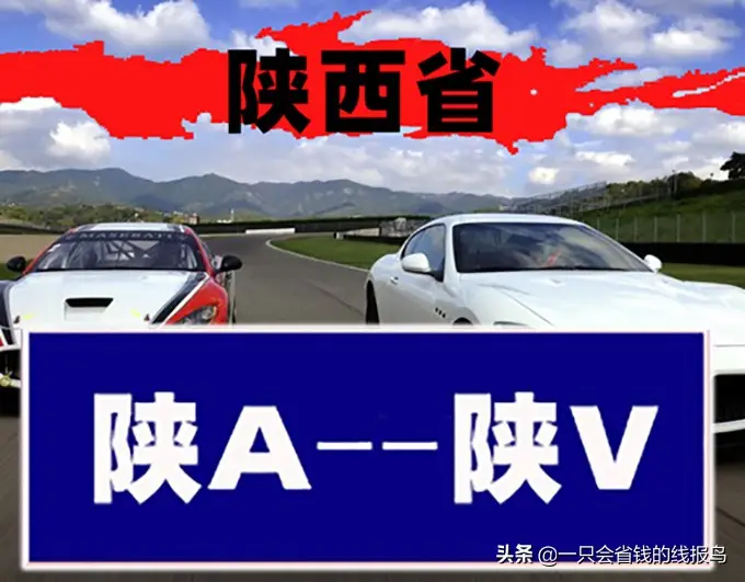 陕西省汽车牌照按照字母排序