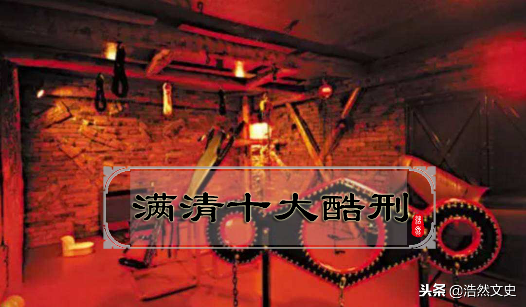 清朝十大酷刑：凌迟、腰斩、车裂等极端刑罚揭秘