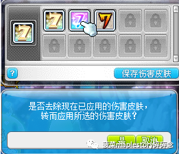 冒险岛伤害皮肤系统介绍
