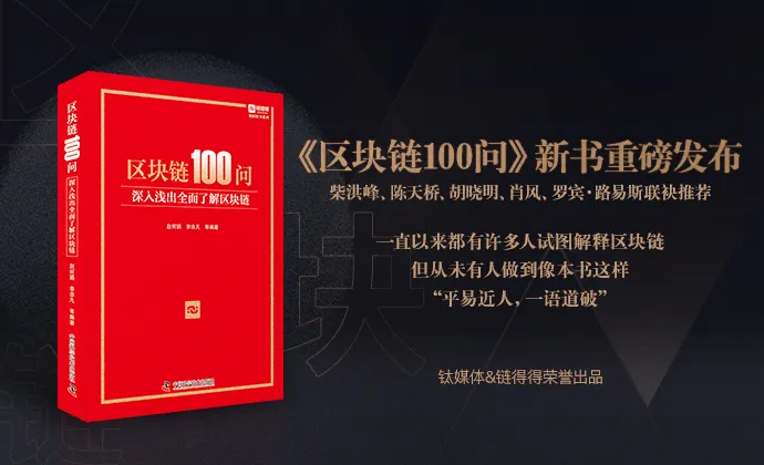 肖风作序，赵何娟编著，最强阵容区块链新著《区块链100问》首发