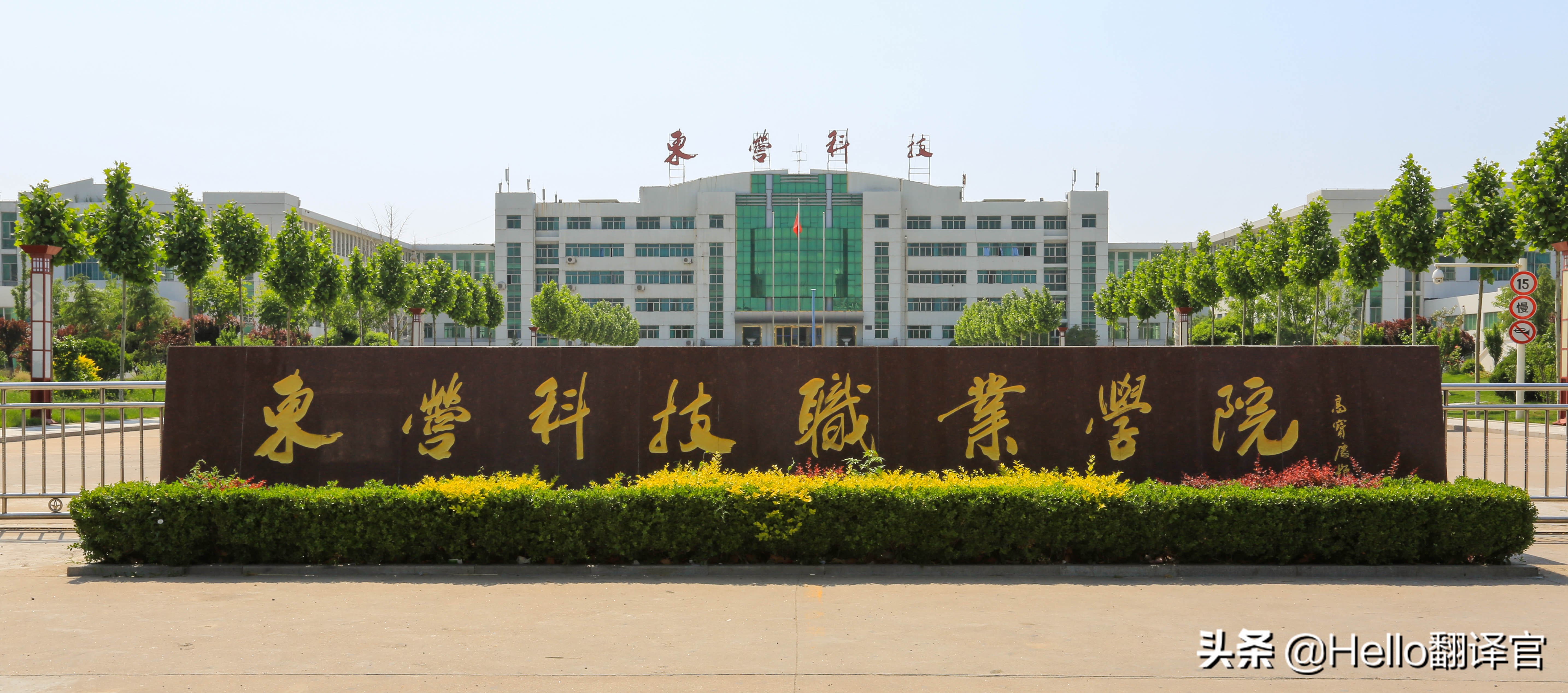 原创译稿：东营科技职业学院简介（中英对照版）