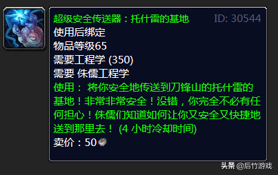 《魔兽世界》TBC怀旧部落侏儒工程学习新传送器的地方