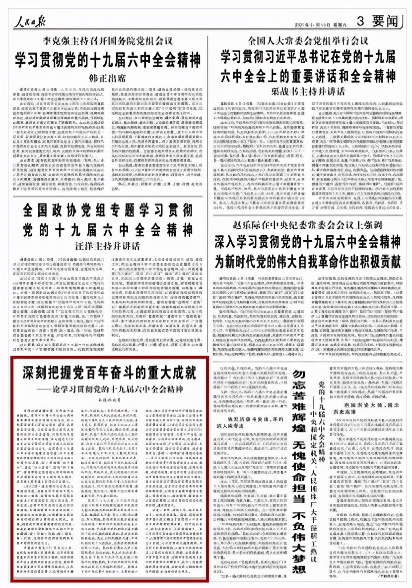 如何学习贯彻党的十九届六中全会精神？人民日报这八篇文章值得收藏