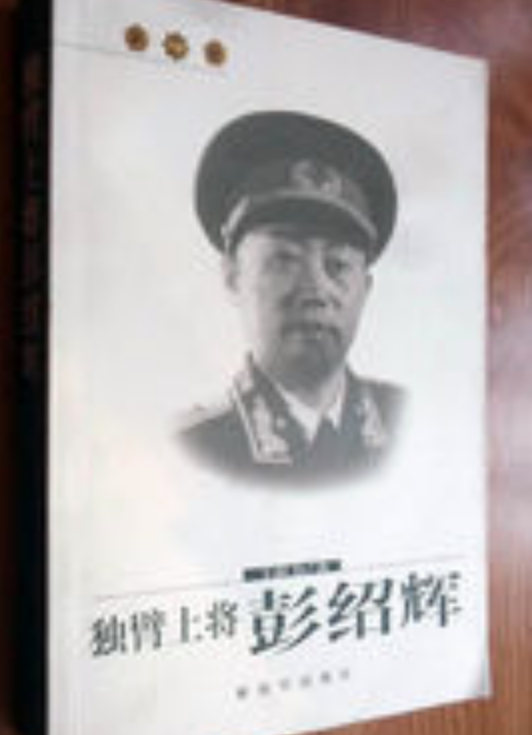 开国上将彭绍辉，左臂重伤被迫截肢，笑问：我还能找到媳妇吗？