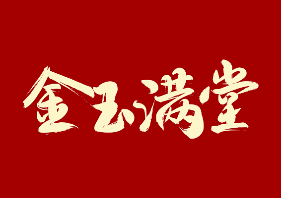 琳琅满目的近义词是什么（含有金的成语详讲）