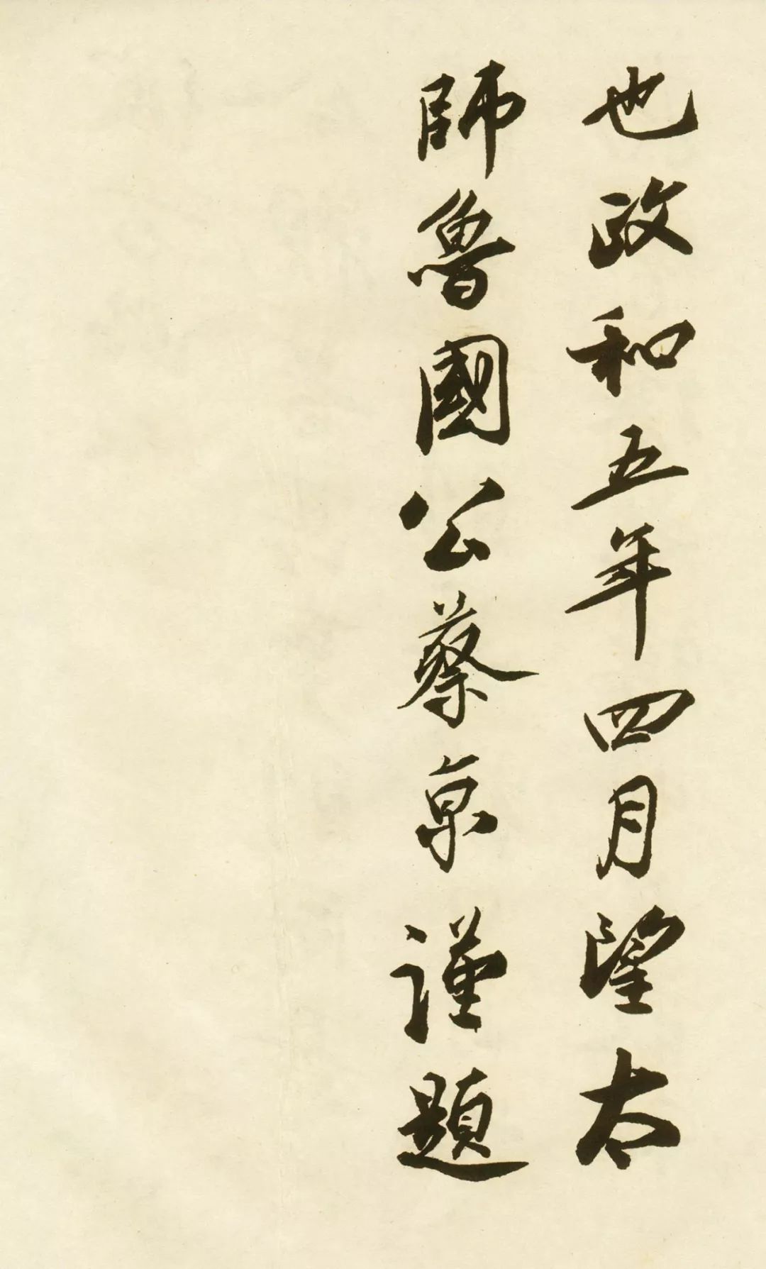 蔡京随手写的字条,却成为了后人临摹的名帖