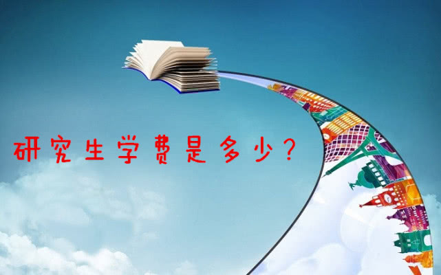 研究生学费一年多少钱？读研期间有没有必要向家里要钱？