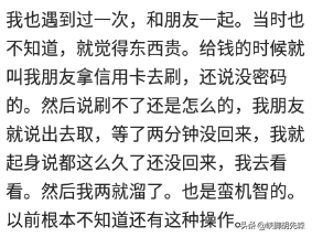 你有遇到酒托的经历吗,你是怎么做的?网友:她脸都气青了