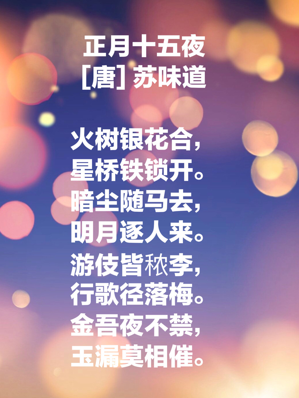 今日元宵佳节，遇见最美的十首元宵诗词，心中团圆