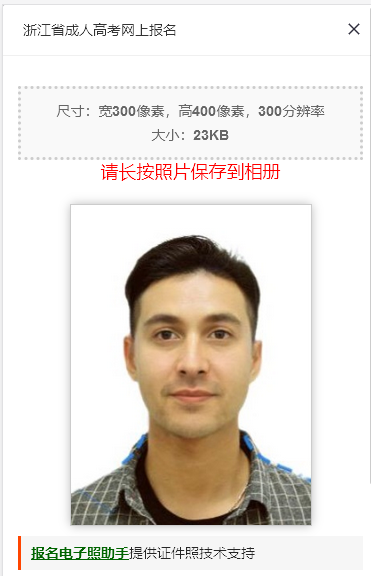 浙江省成人高考网上报名流程及免冠照片电子版处理方法