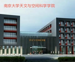 南京大学天文与空间科学学院（南京大学天文与空间科学学院全景分析）