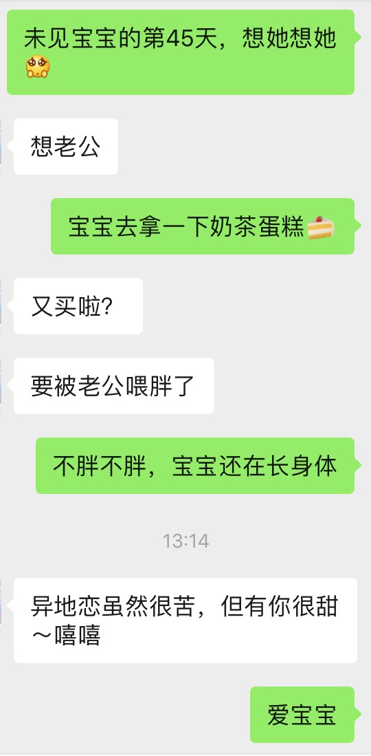 异地恋聊天记录曝光：异地虽苦，但有你很甜
