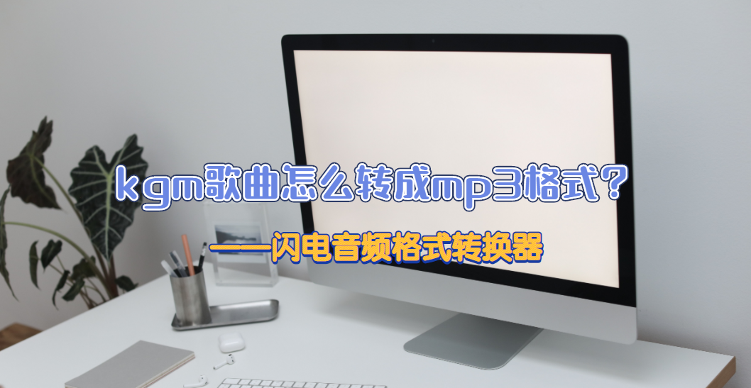 如何将KGM格式歌曲转换并下载为MP3格式