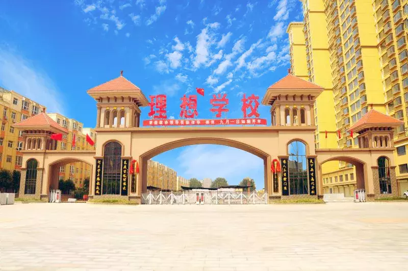 运城市理想学校欢迎您