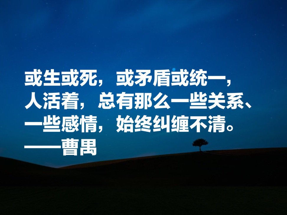 大剧作家曹禺先生十句经典名言，他的《雷雨》太经典了，震撼国人