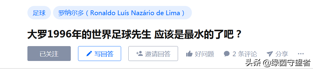 1996年世界足球先生是谁(含金量最低的世界足球先生？是罗纳尔多？那年，他只拿到荷兰杯)