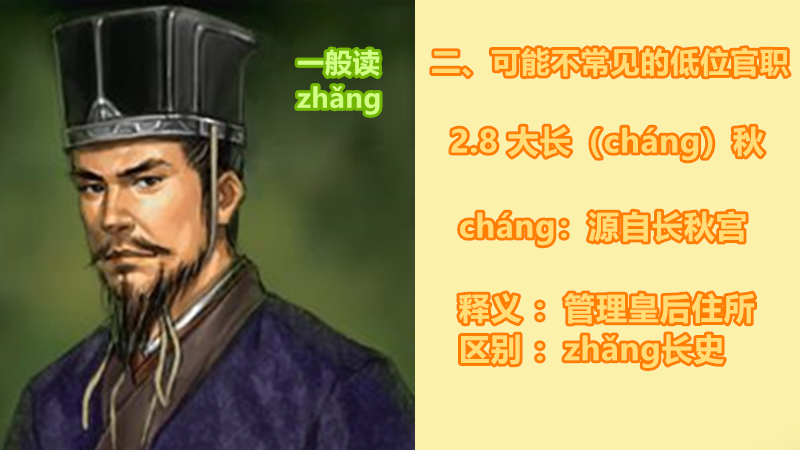 这些重要官职的读音可别念错，一起了解一下