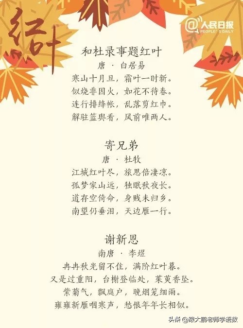 人民日报唯美红叶诗词，和孩子一起读读吧，增添几分文学色彩！