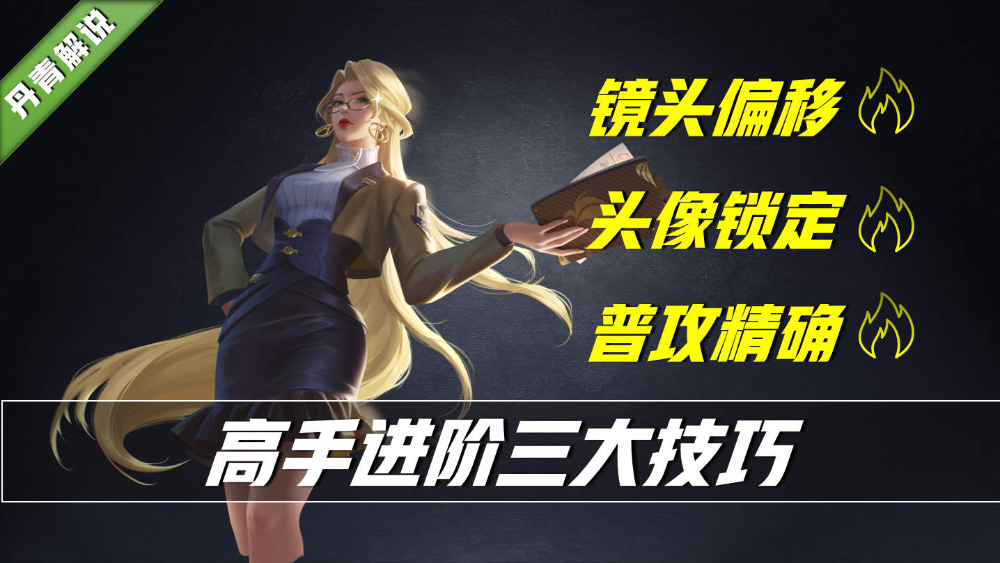 王者榮耀：從懵逼到牛逼，教你三個進階為大神的技巧(純干貨分享)