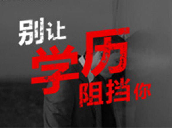 2分钟读懂成考、自考、远程、电大区别，这就是你和别人的差别