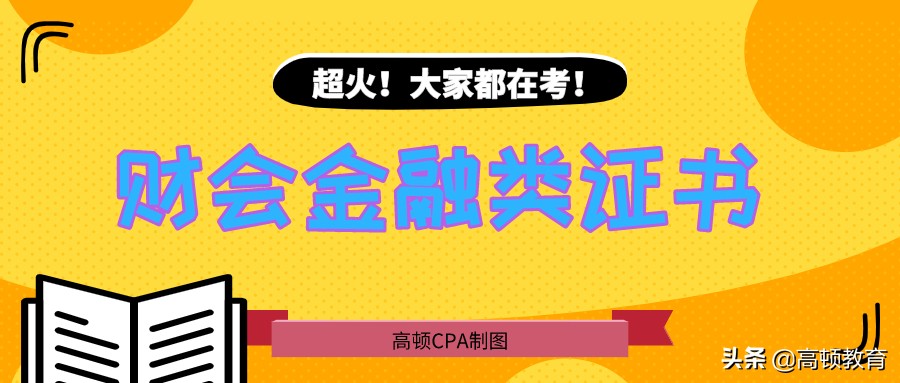 超火！比较靠谱的财会金融类证书，第一本，全国近200万人在考