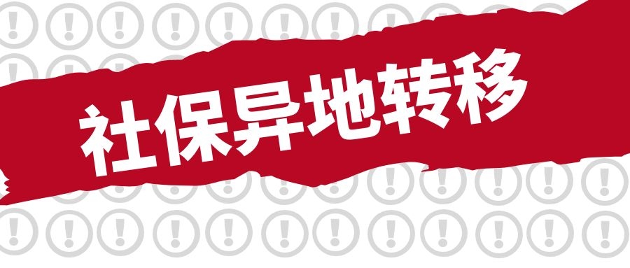 关于社保异地转移，你需要注意这些问题
