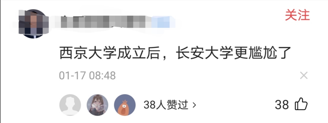 “东西南北”集齐，西京学院更名为“西京大学”？评论区太搞笑