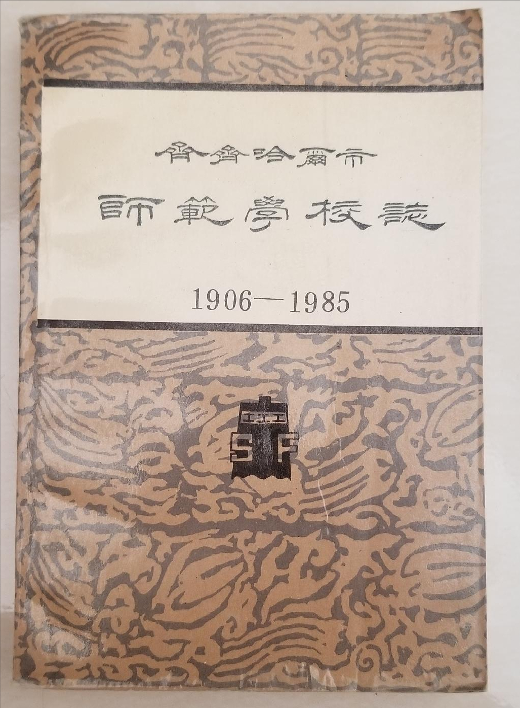 中师生，你读过母校的《校志》吗？这里，一定有你想看的书