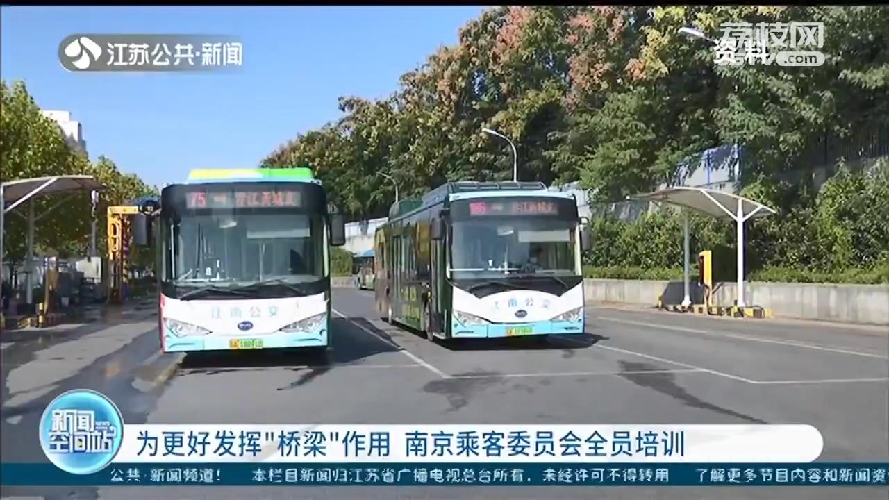 强化&ldquo;桥梁&rdquo;作用！南京乘客委员会全员培训