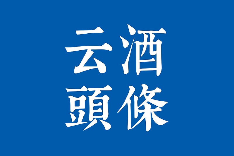 西凤谈300亿目标；腾讯投资酒类企业；中国有机葡萄种植全球第六