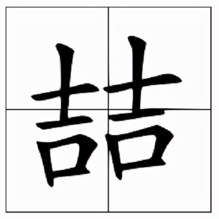 两个吉念什么喆怎么读喆的读音和意思