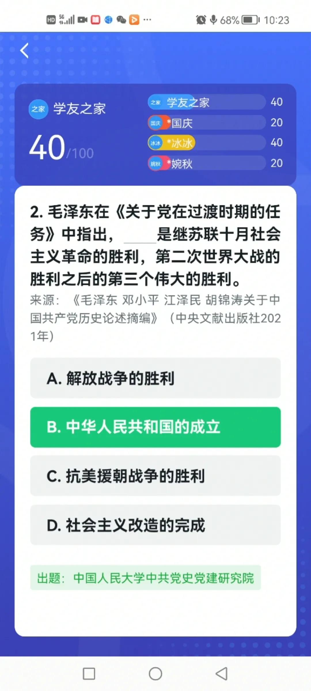 “学习强国”四人赛答题里的“毛泽东”（8）