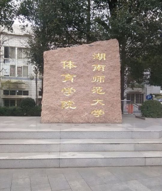 湖南师范大学体育教育（中外合作办学）