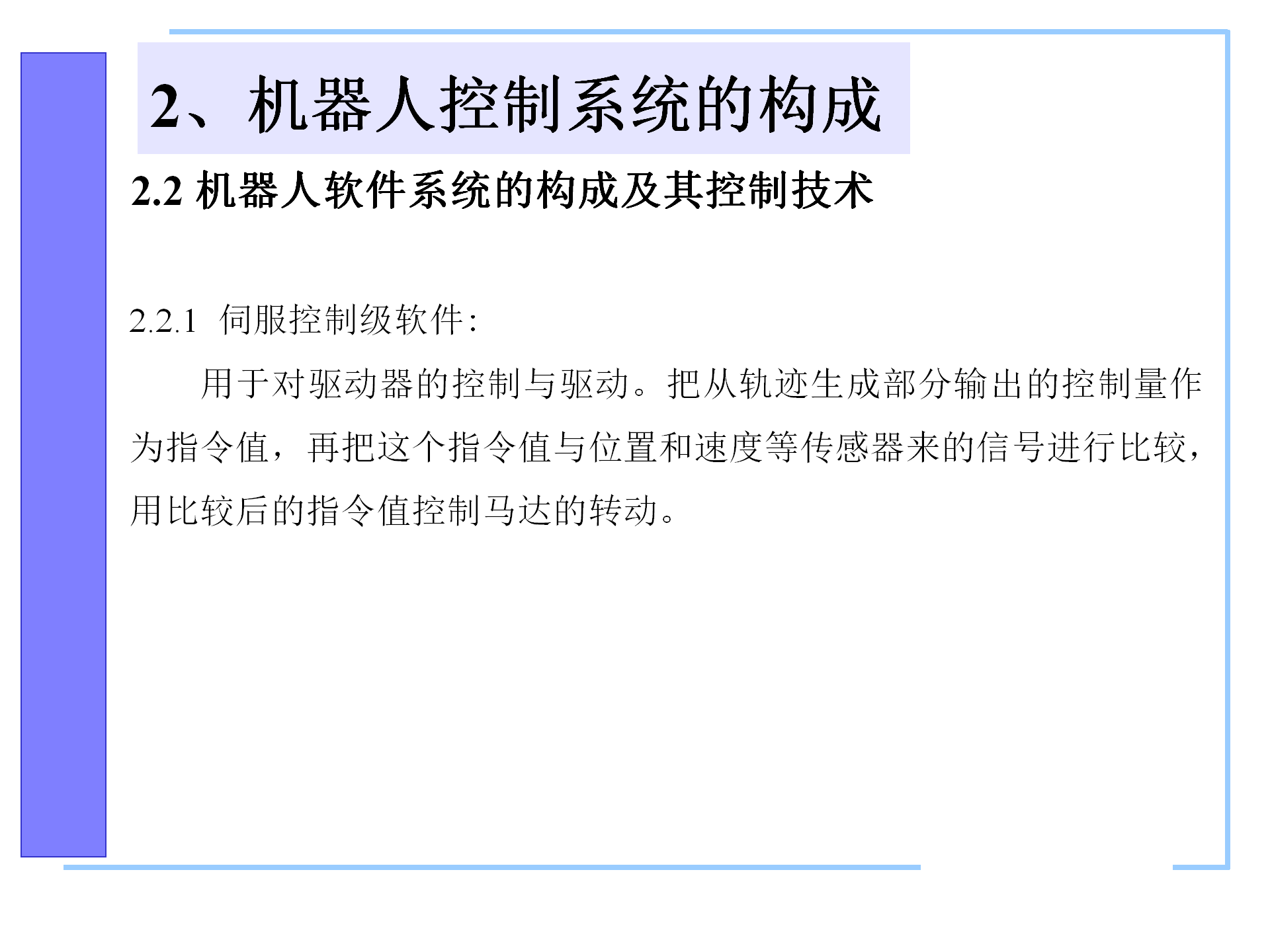 机器人控制系统的构成，机器人控制器的组成，机器人的控制语言