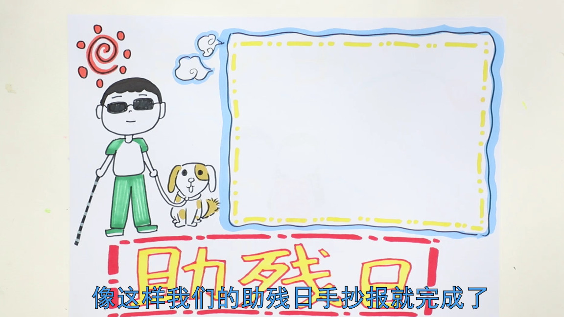 助殘日手抄報內容