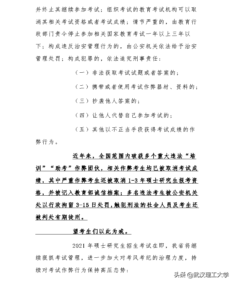 2021年全国硕士研究生招生考试武汉理工大学考点考生须知