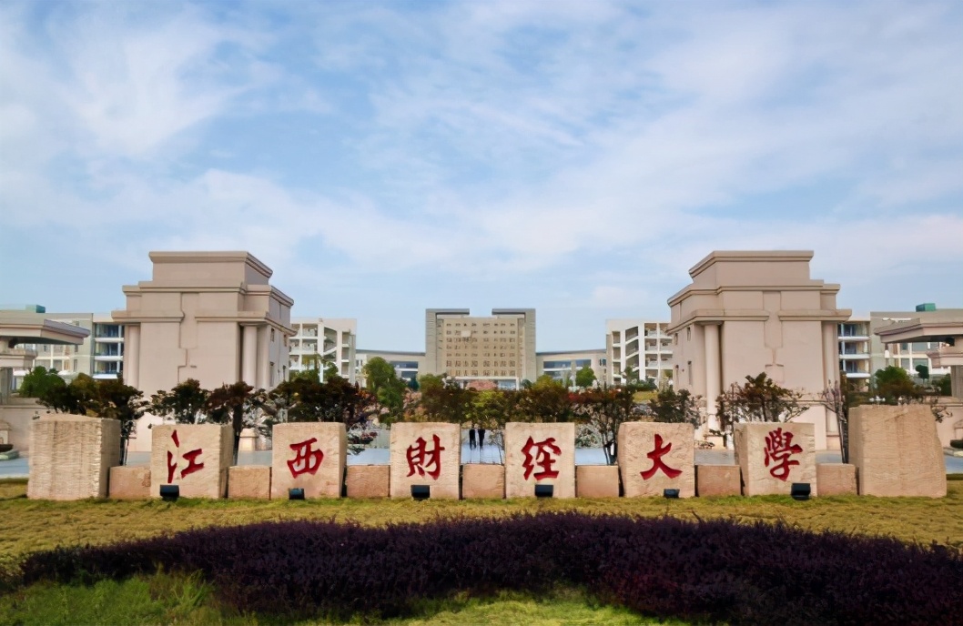 江西财经大学继续教育学院(江西财经大学了解一下)