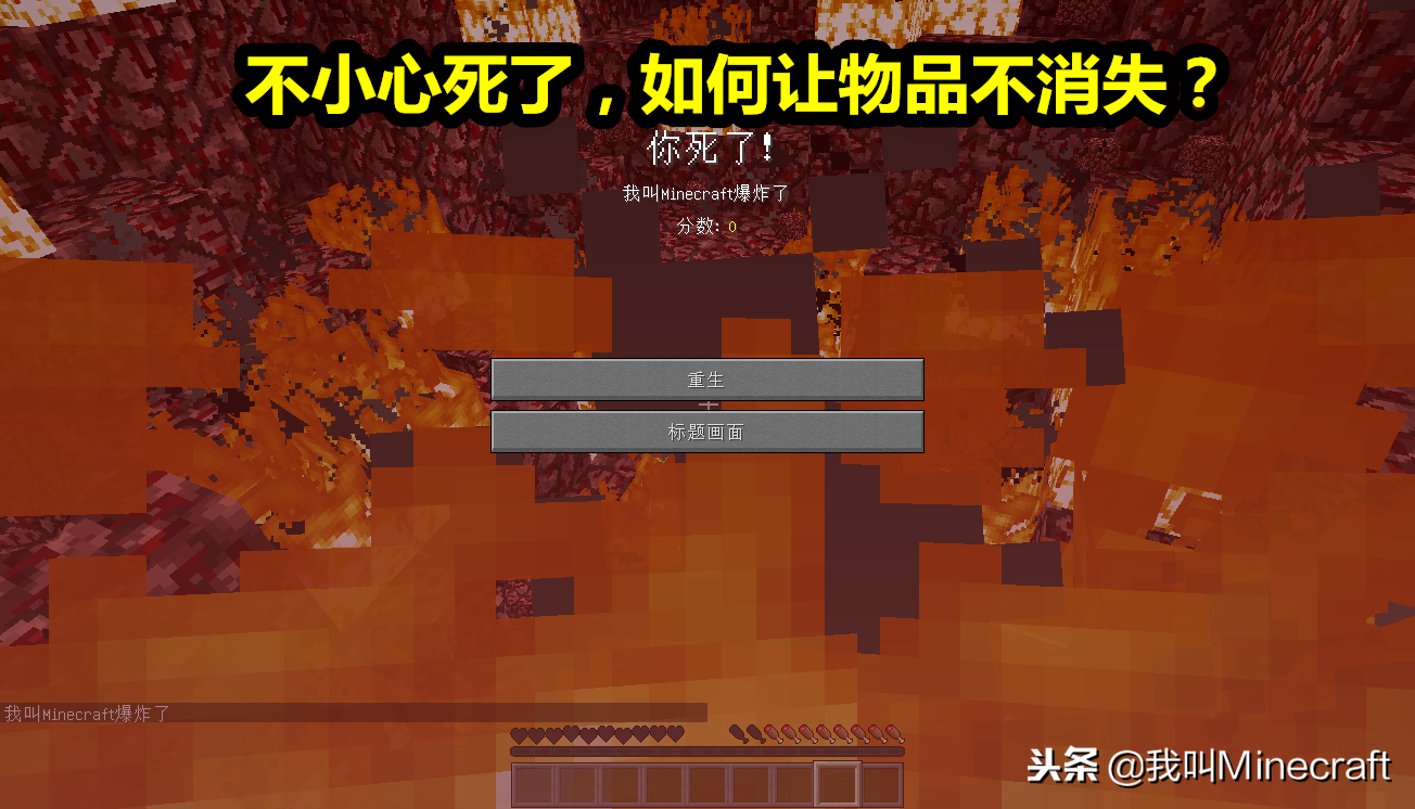 我的世界：不小心死了，如何让物品不消失？老玩家教你5个妙招！